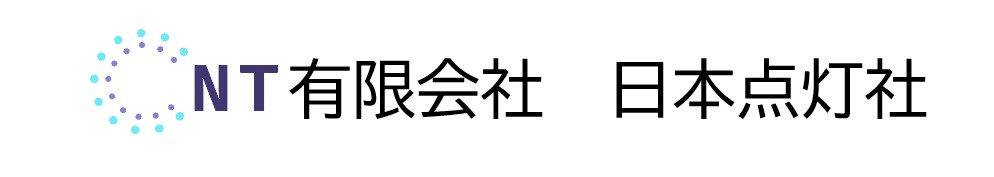 有限会社　日本点灯社 